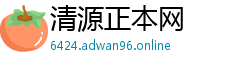 清源正本网